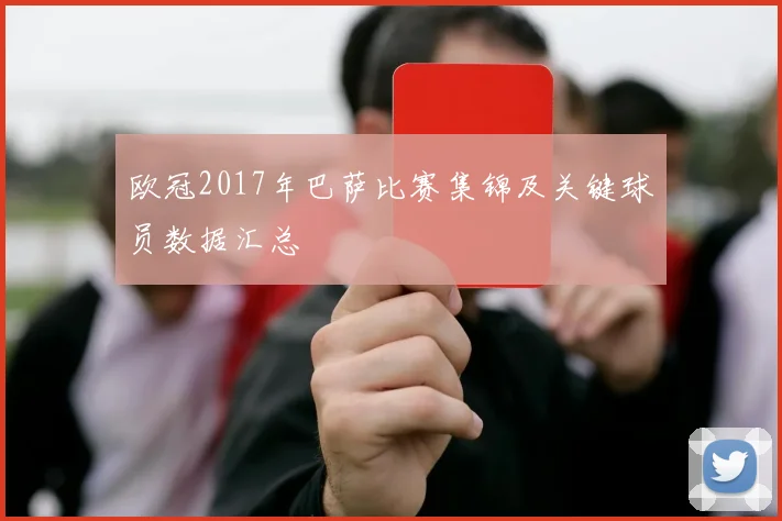 欧冠2017年巴萨比赛集锦及关键球员数据汇总