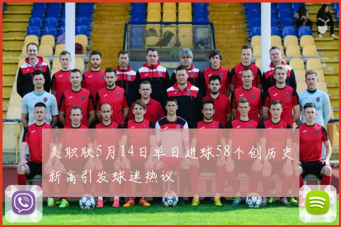 美职联5月14日单日进球58个创历史新高引发球迷热议