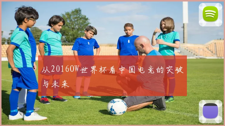 从2016OW世界杯看中国电竞的突破与未来